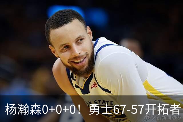 杨瀚森0+0+0！勇士67-57开拓者，看数据：他是头号功臣！