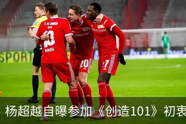 杨超越自曝参加《创造101》初衷：只是想让简历好看，出去找工作能涨个200块