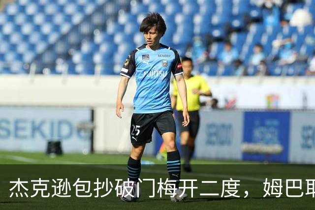 杰克逊包抄破门梅开二度，姆巴耶登场即送助攻，维拉2-1曼城