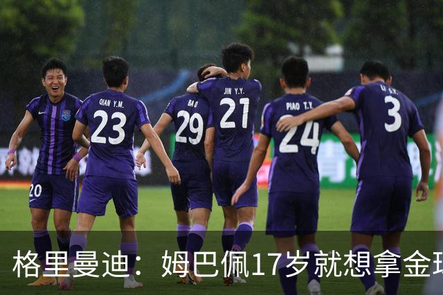 格里曼迪：姆巴佩17岁就想拿金球，当时听到这话我都不好意思了