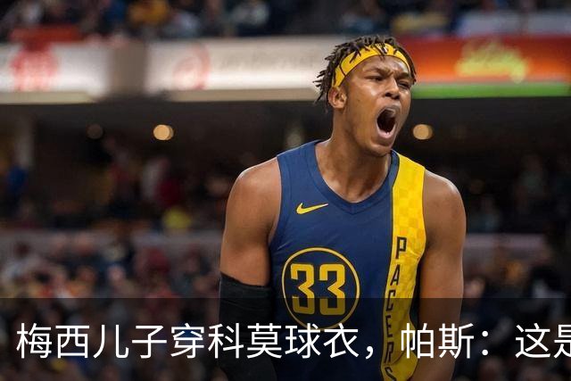 梅西儿子穿科莫球衣，帕斯：这是我们的荣幸，我们每天都在进步
