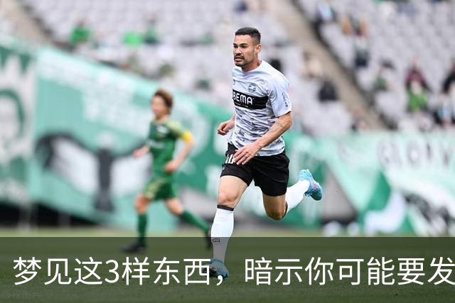 梦见这3样东西，暗示你可能要发大财了，还很准