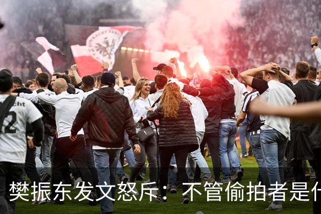 樊振东发文怒斥：不管偷拍者是什么目的，都无法改变侵犯他人隐私的本质