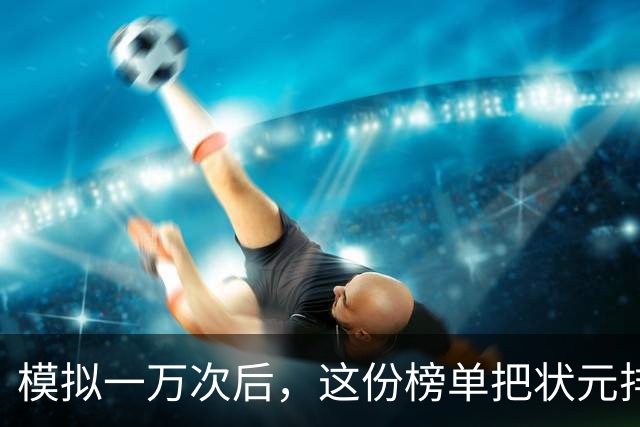 模拟一万次后，这份榜单把状元排进了"避雷区"