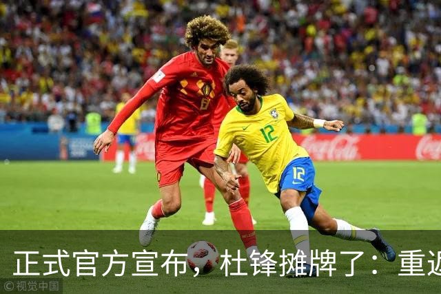 正式官方宣布，杜锋摊牌了：重返CBA解说席，携手老冤家再起航！