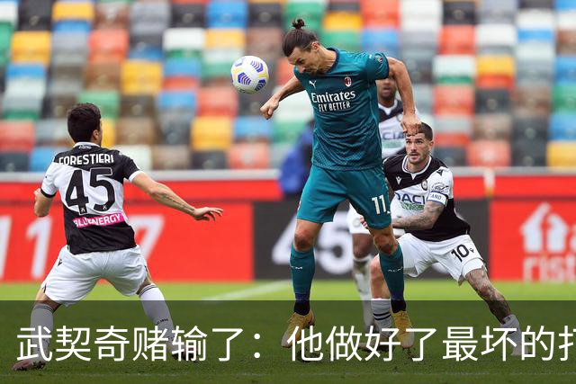 武契奇赌输了：他做好了最坏的打算，包括坐牢！欧盟别高兴太早