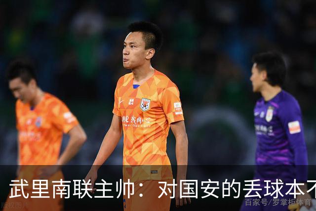 武里南联主帅：对国安的丢球本不该丢，我们的机会没转化为进球