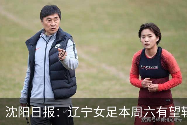 沈阳日报：辽宁女足本周六有望斩获队史首个女超冠军