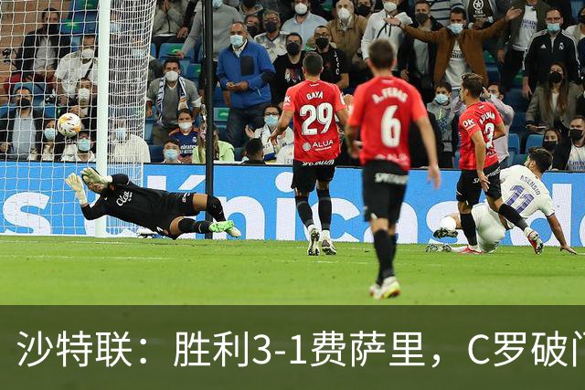 沙特联：胜利3-1费萨里，C罗破门，马内菲利克斯送助攻