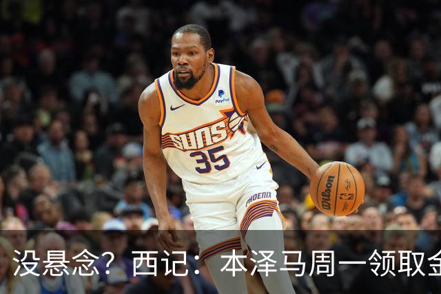 没悬念？西记：本泽马周一领取金球奖 库瓦获雅辛奖
