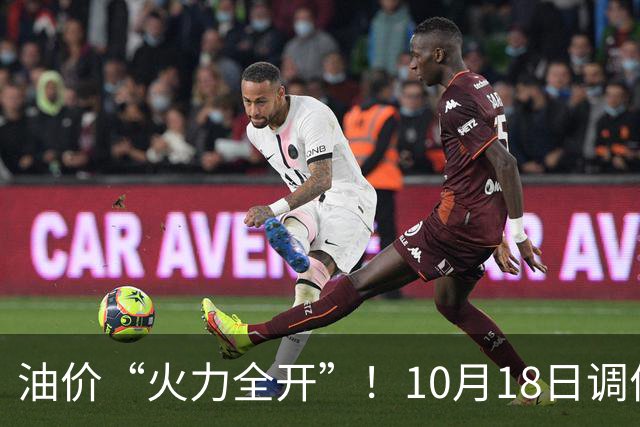 油价“火力全开”！10月18日调价后92,95号汽油价格，麦价“升温”，稳固上涨！
