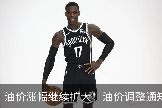 油价涨幅继续扩大！油价调整通知