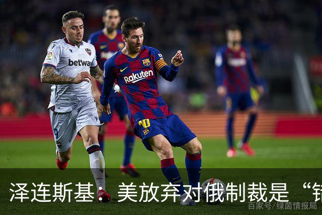 泽连斯基：美放弃对俄制裁是“错误的”