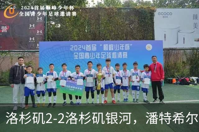 洛杉矶2-2洛杉矶银河，潘特希尔双响，布安加破门+绝杀被吹
