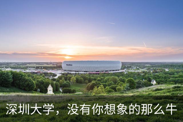 深圳大学，没有你想象的那么牛