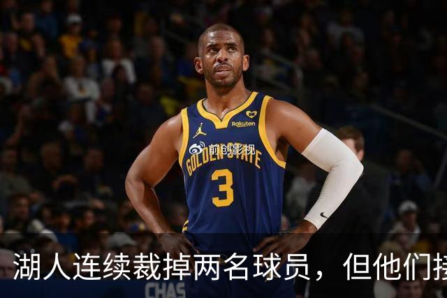 湖人连续裁掉两名球员，但他们接下来还得再至少进行一笔操作？