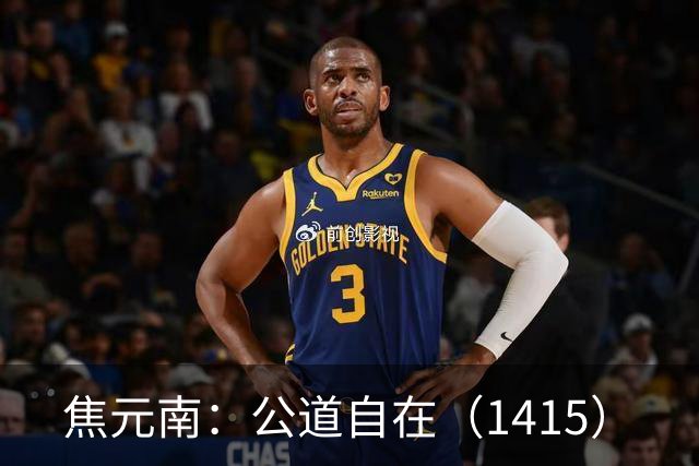 焦元南：公道自在（14/15）