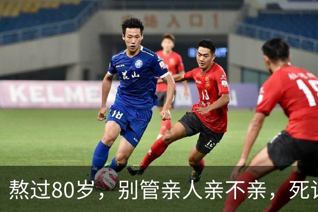 熬过80岁，别管亲人亲不亲，死记这几句老话，晚年基本不遭罪