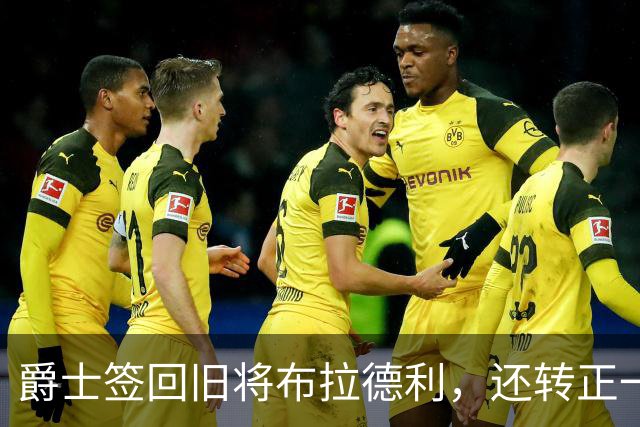 爵士签回旧将布拉德利，还转正一份双向合同