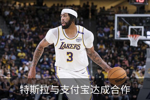 特斯拉与支付宝达成合作