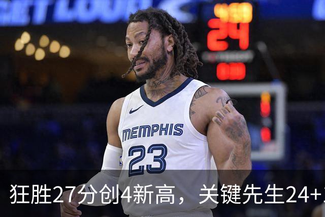 狂胜27分创4新高，关键先生24+10满血复活！战略性摆烂迎来收获季