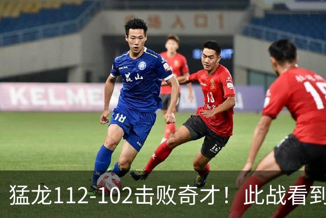 猛龙112-102击败奇才！此战看到4个事实：伦纳德的第3冠有戏了