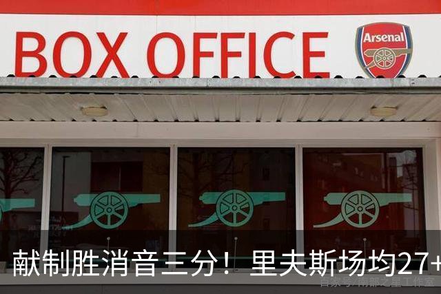 献制胜消音三分！里夫斯场均27+6成湖人最稳之人 四年1.85亿还贵吗？