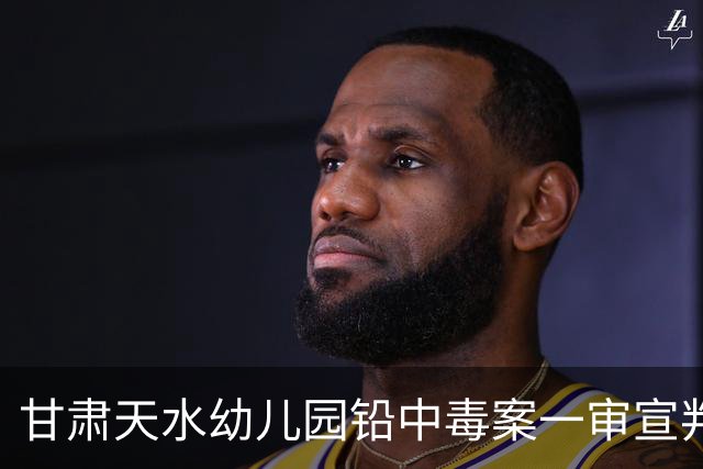 甘肃天水幼儿园铅中毒案一审宣判