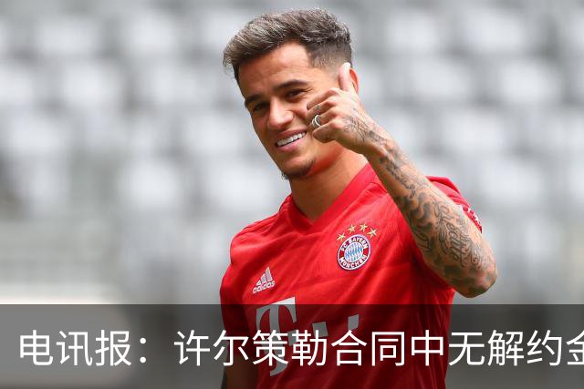 电讯报：许尔策勒合同中无解约金条款，曼联若想挖人需付高昂费用