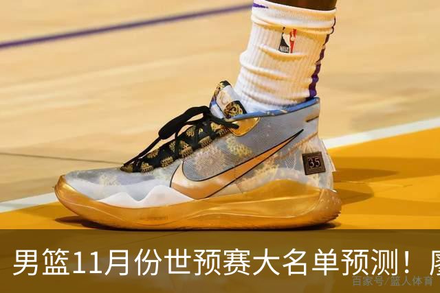 男篮11月份世预赛大名单预测！廖三宁带队，周琦领衔4大主力回归，广东3将恐遭弃用