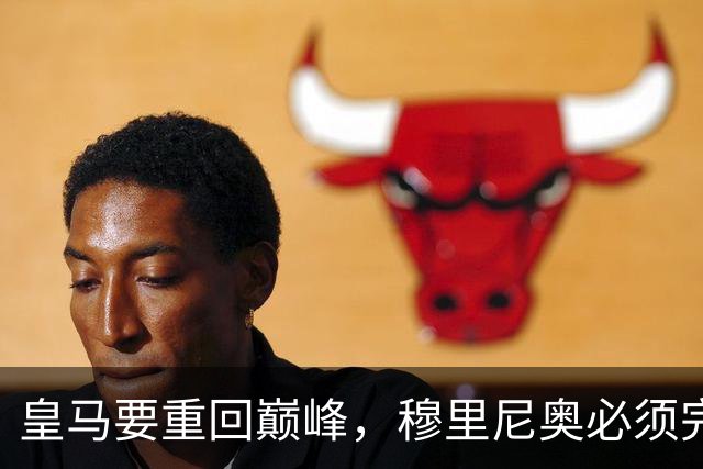 皇马要重回巅峰，穆里尼奥必须完成5大调整
