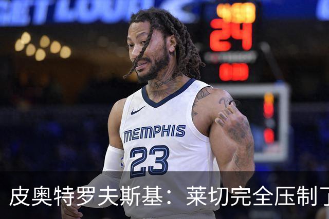 皮奥特罗夫斯基：莱切完全压制了我们，必须团结起来扭转局面