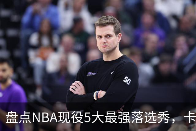 盘点NBA现役5大最强落选秀，卡鲁索上榜，里夫斯领衔