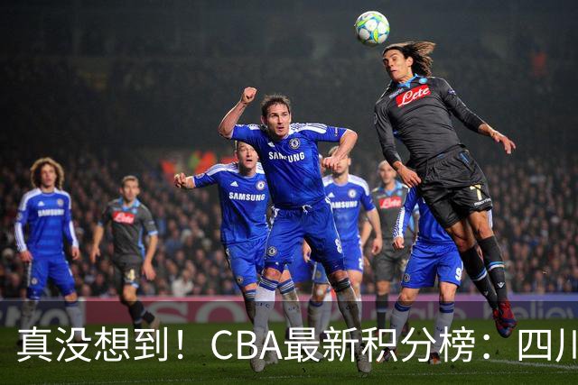 真没想到！CBA最新积分榜：四川、广州并列第一，山东跌入降级区