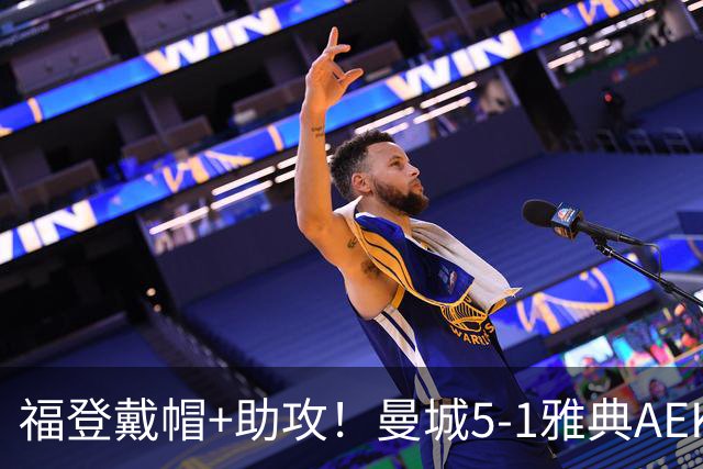 福登戴帽+助攻！曼城5-1雅典AEK 谢尔基安德森破门刘易斯两助攻
