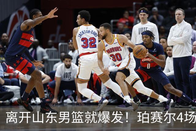 离开山东男篮就爆发！珀赛尔4场打出身价，邱彪新找外援却很拉胯