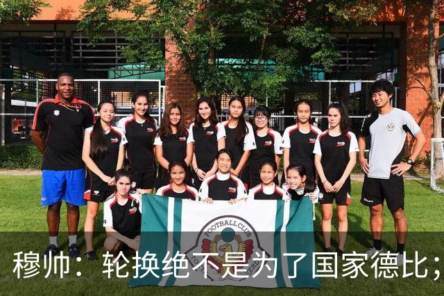 穆帅：轮换绝不是为了国家德比；能首发的球员没首发，我也很难受