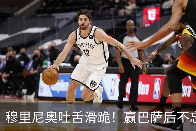 穆里尼奥吐舌滑跪！赢巴萨后不忘喷裁判：VAR睡着了 坎塞洛应红牌
