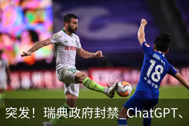 突发！瑞典政府封禁 ChatGPT、Claude