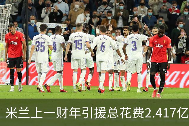 米兰上一财年引援总花费2.417亿欧，拉莫斯7310万居首，西塞840万
