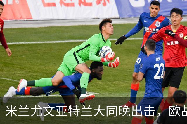 米兰尤文亚特兰大同晚出击，欧战三场连轴开打