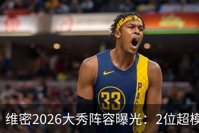 维密2026大秀阵容曝光：2位超模未获邀请，15人确认回归