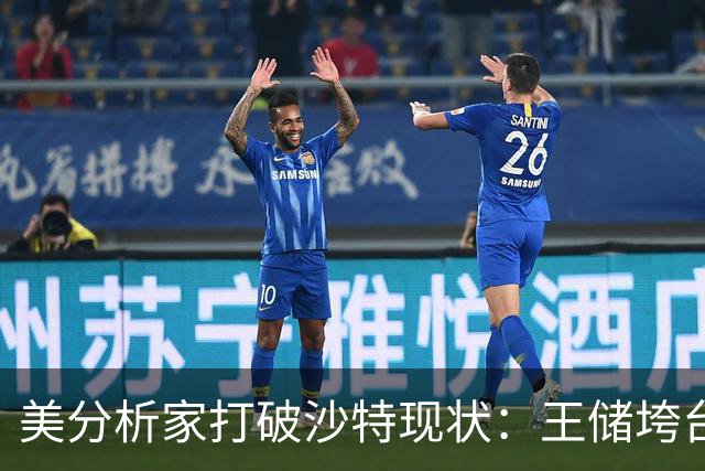 美分析家打破沙特现状：王储垮台已注定，最坏结果被处决，为啥？