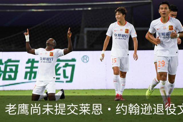 老鹰尚未提交莱恩·约翰逊退役文件，原因涉及薪资空间