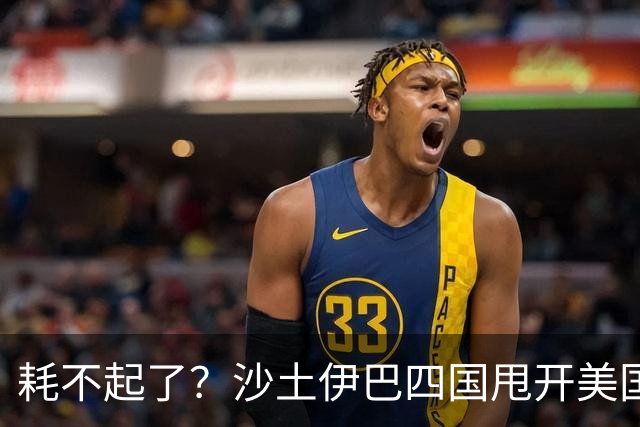 耗不起了？沙土伊巴四国甩开美国，在德黑兰会谈