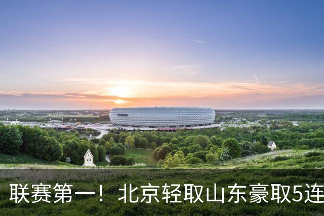 联赛第一！北京轻取山东豪取5连胜 周琦两双桑普森布朗均22分
