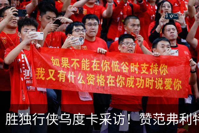 胜独行侠乌度卡采访！赞范弗利特，力挺谢泼德，批领先时球员乱打