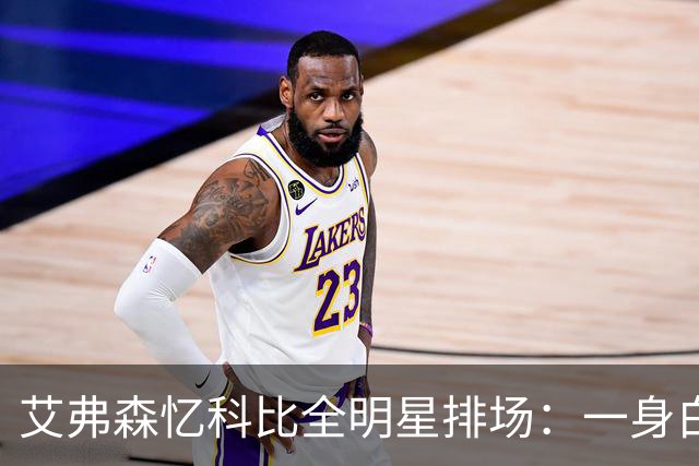 艾弗森忆科比全明星排场：一身白衣，6名保镖也全穿白