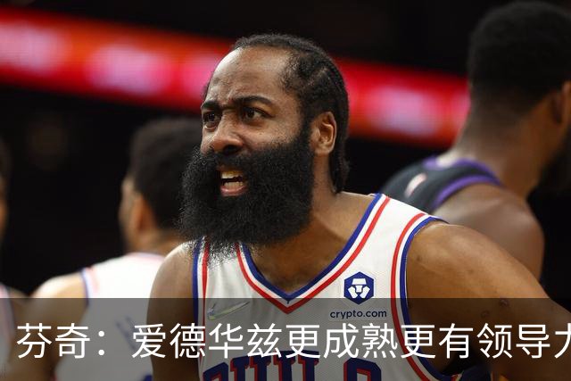 芬奇：爱德华兹更成熟更有领导力 这是球队转变的原因之一