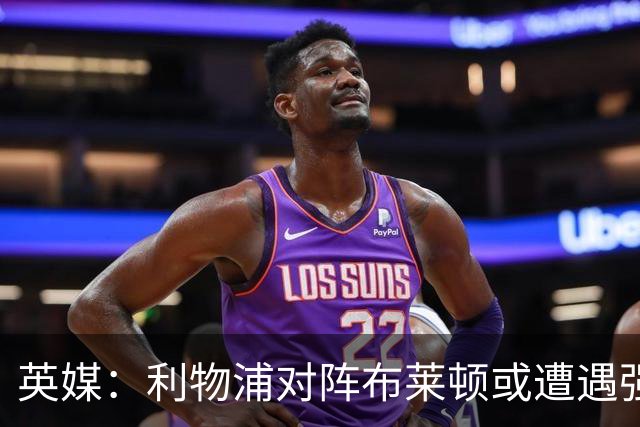 英媒：利物浦对阵布莱顿或遭遇强风，阵风时速最高可达80公里